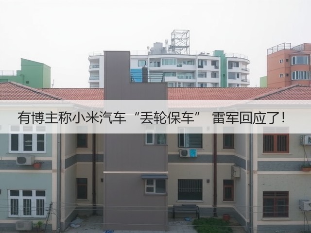 有博主称小米汽车“丢轮保车” 雷军回应了!(图2) 有博主称小米汽车“丢轮保车” 雷军回应了!(图2)