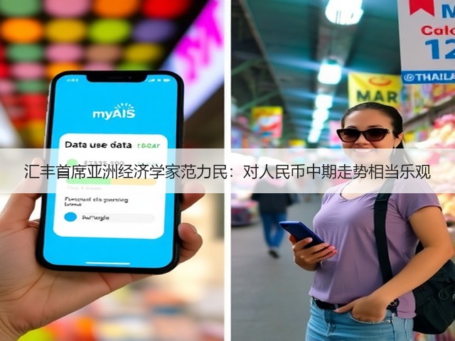 汇丰首席亚洲经济学家范力民：对人民币中期走势相当乐观(图2)
