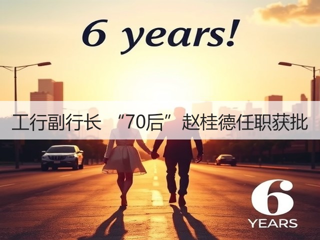 工行副行长 “70后”赵桂德任职获批(图1) 工行副行长 “70后”赵桂德任职获批(图1)