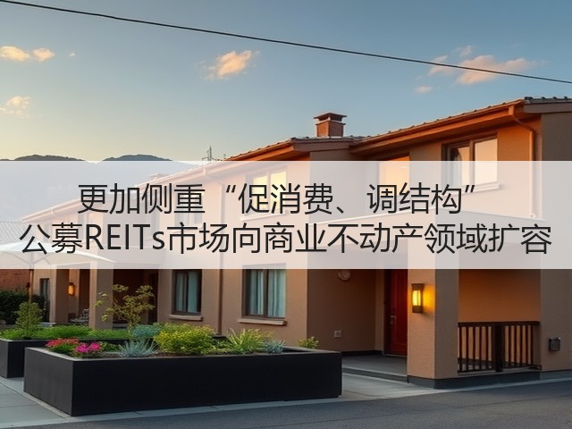 更加侧重“促消费、调结构” 公募REITs市场向商业不动产领域扩容(图3)