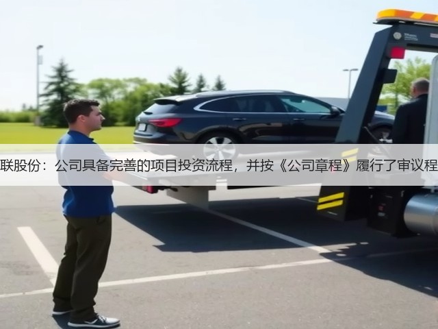 百联股份:公司具备完善的项目投资流程,并按《公司章程》履行了审议程序(图1) 百联股份:公司具备完善的项目投资流程,并按《公司章程》履行了审议程序(图1)