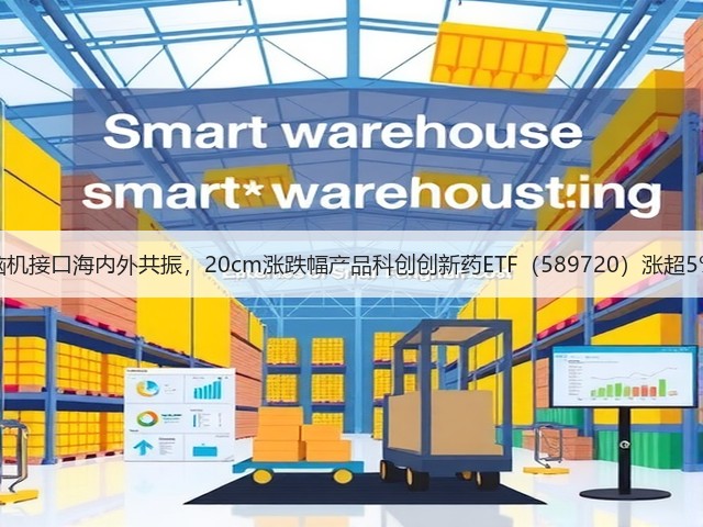 脑机接口海内外共振,20cm涨跌幅产品科创创新药ETF(589720)涨超5%(图1) 脑机接口海内外共振,20cm涨跌幅产品科创创新药ETF(589720)涨超5%(图1)
