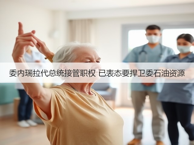 委内瑞拉代总统接管职权 已表态要捍卫委石油资源(图2) 委内瑞拉代总统接管职权 已表态要捍卫委石油资源(图2)