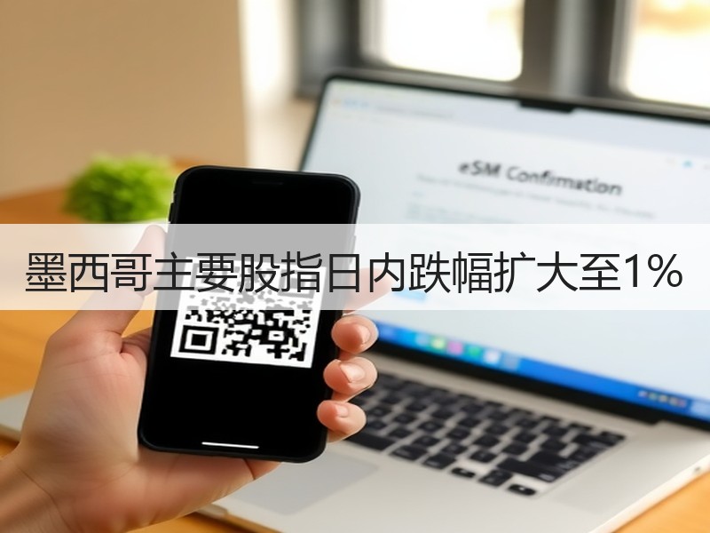 墨西哥主要股指日内跌幅扩大至1%