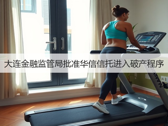 大连金融监管局批准华信信托进入破产程序(图3)