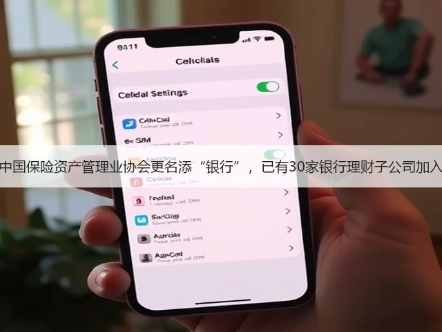 中国保险资产管理业协会更名添“银行”,已有30家银行理财子公司加入(图2) 中国保险资产管理业协会更名添“银行”,已有30家银行理财子公司加入(图2)