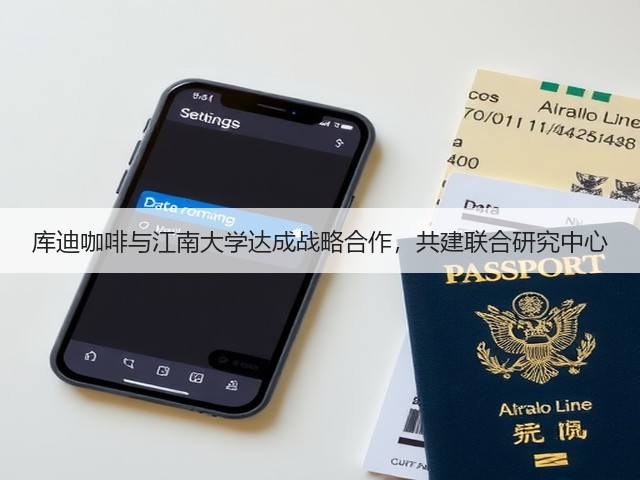 库迪咖啡与江南大学达成战略合作,共建联合研究中心(图3) 库迪咖啡与江南大学达成战略合作,共建联合研究中心(图3)