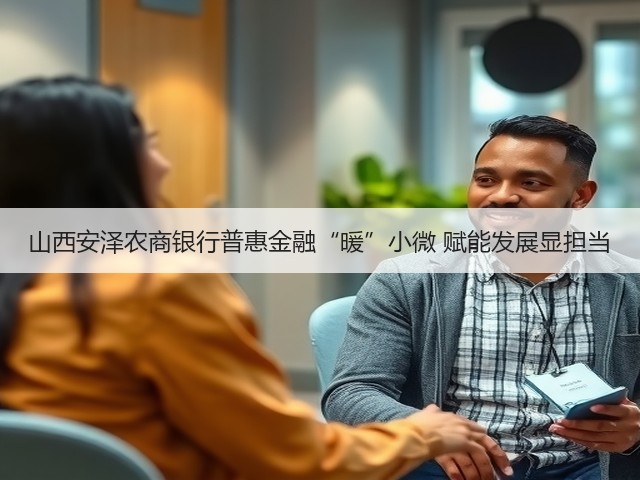 山西安泽农商银行普惠金融“暖”小微 赋能发展显担当(图3)