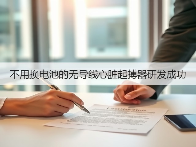 不用换电池的无导线心脏起搏器研发成功(图3) 不用换电池的无导线心脏起搏器研发成功(图3)