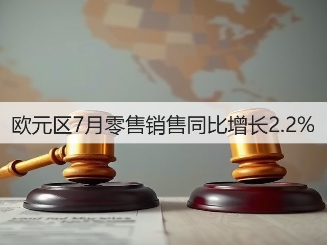 欧元区7月零售销售同比增长2.2%(图1)