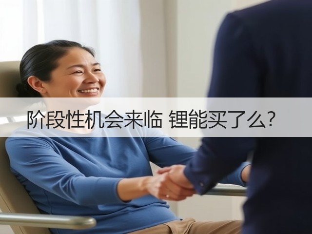 阶段性机会来临 锂能买了么?(图1) 阶段性机会来临 锂能买了么?(图1)