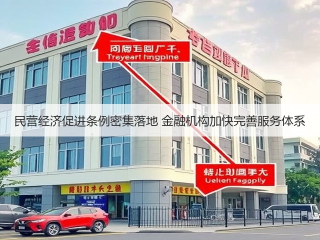 民营经济促进条例密集落地 金融机构加快完善服务体系(图1) 民营经济促进条例密集落地 金融机构加快完善服务体系(图1)