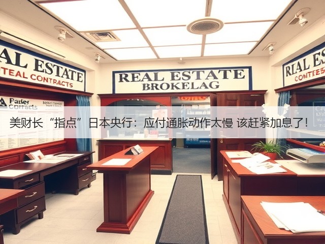 美财长“指点”日本央行：应付通胀动作太慢 该赶紧加息了！(图3)
