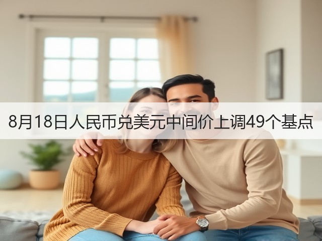 8月18日人民币兑美元中间价上调49个基点(图1) 8月18日人民币兑美元中间价上调49个基点(图1)