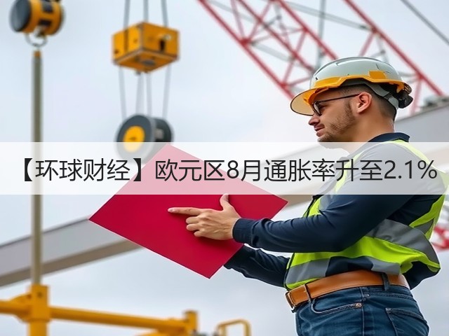 【环球财经】欧元区8月通胀率升至2.1%(图1)