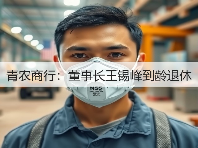青农商行：董事长王锡峰到龄退休(图3)