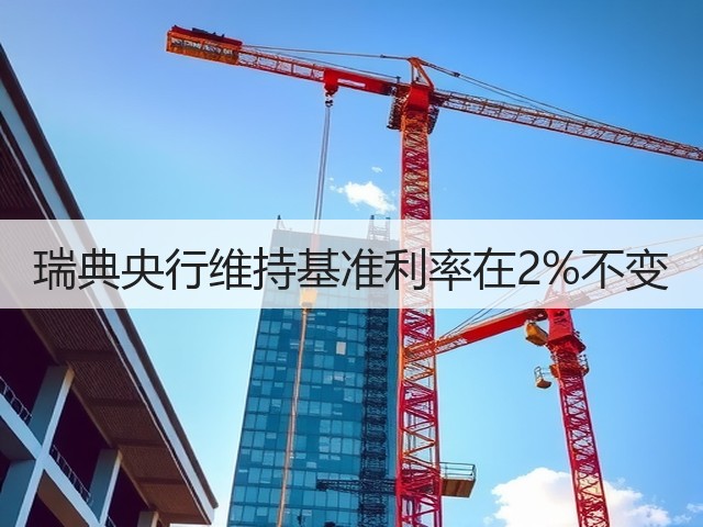 瑞典央行维持基准利率在2%不变(图1)
