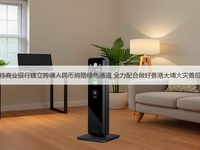 央行支持商业银行建立跨境人民币捐赠绿色通道 全力配合做好香港大埔火灾善后等工作(图1) 央行支持商业银行建立跨境人民币捐赠绿色通道 全力配合做好香港大埔火灾善后等工作(图1)