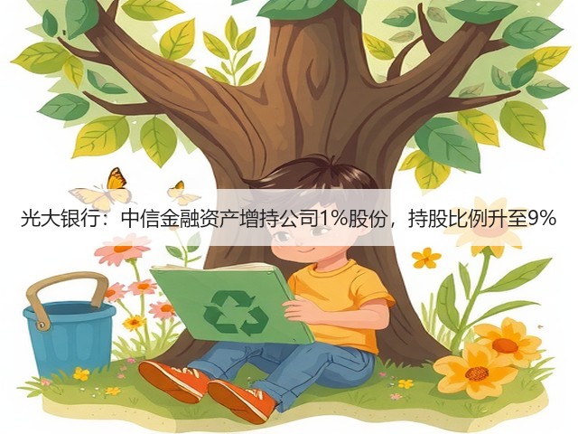 光大银行：中信金融资产增持公司1%股份，持股比例升至9%(图2)