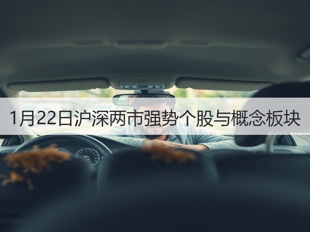 1月22日沪深两市强势个股与概念板块(图2)
