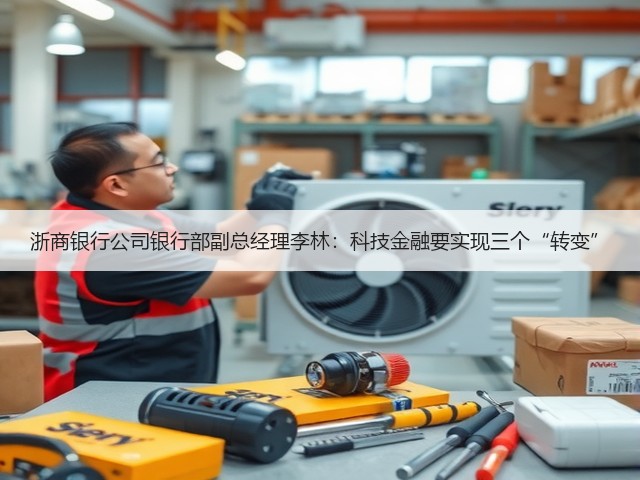 浙商银行公司银行部副总经理李林：科技金融要实现三个“转变”(图2)