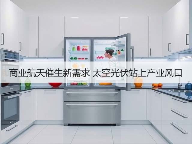 商业航天催生新需求 太空光伏站上产业风口(图2) 商业航天催生新需求 太空光伏站上产业风口(图2)