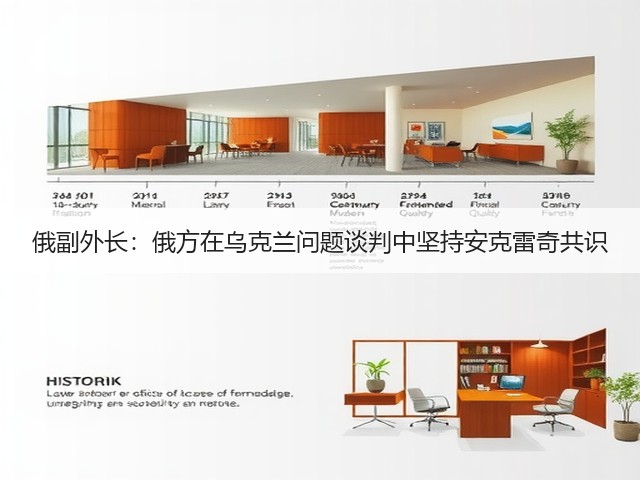 俄副外长:俄方在乌克兰问题谈判中坚持安克雷奇共识(图3) 俄副外长:俄方在乌克兰问题谈判中坚持安克雷奇共识(图3)