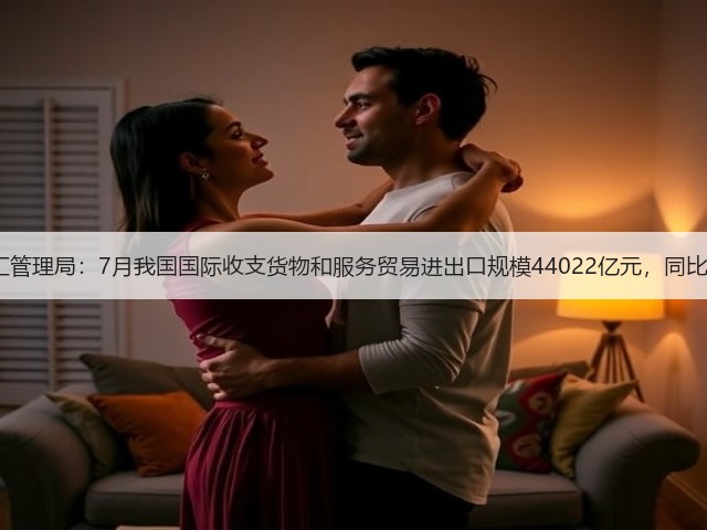 国家外汇管理局：7月我国国际收支货物和服务贸易进出口规模44022亿元，同比增长4%(图2)