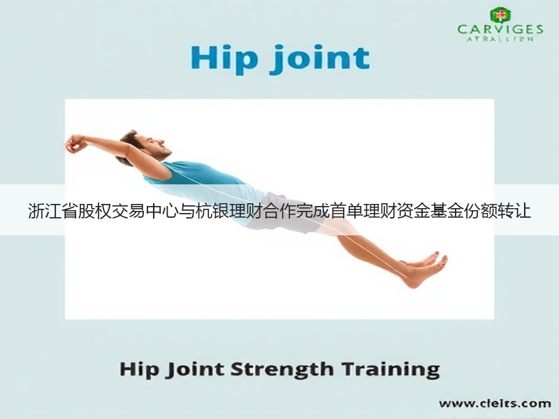 浙江省股权交易中心与杭银理财合作完成首单理财资金基金份额转让