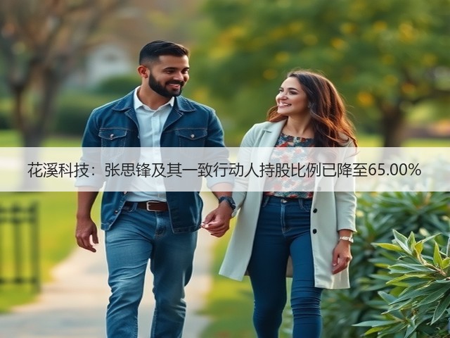 花溪科技：张思锋及其一致行动人持股比例已降至65.00%(图1)