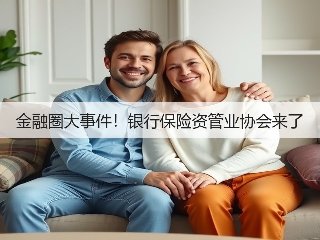 金融圈大事件!银行保险资管业协会来了(图2) 金融圈大事件!银行保险资管业协会来了(图2)