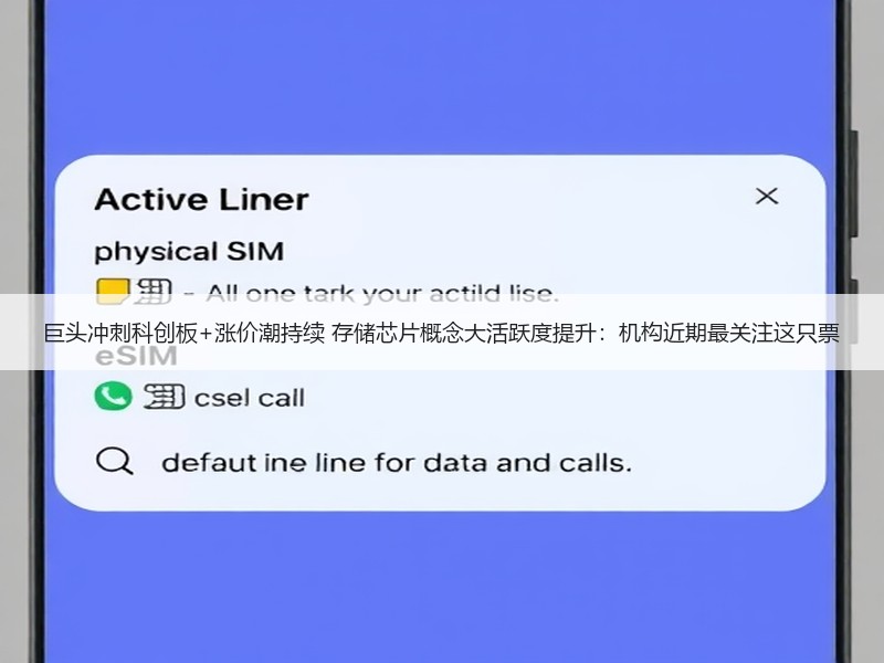 巨头冲刺科创板+涨价潮持续 存储芯片概念大活跃度提升：机构近期最关注这只票