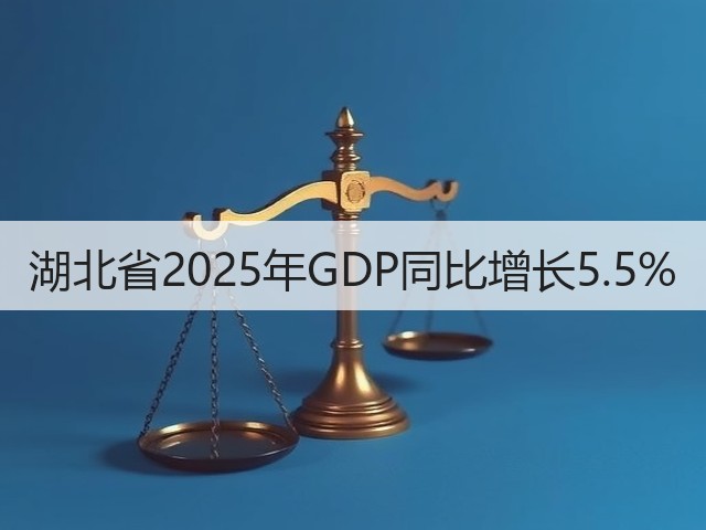 湖北省2025年GDP同比增长5.5%(图2) 湖北省2025年GDP同比增长5.5%(图2)