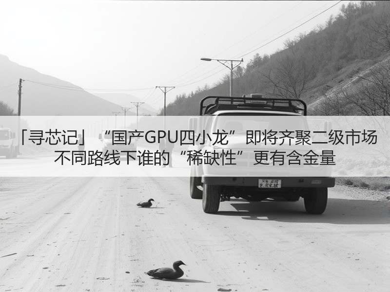 「寻芯记」“国产GPU四小龙”即将齐聚二级市场 不同路线下谁的“稀缺性”更有含金量