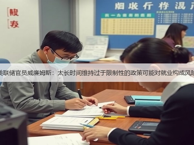 美联储官员威廉姆斯：太长时间维持过于限制性的政策可能对就业构成风险(图3)