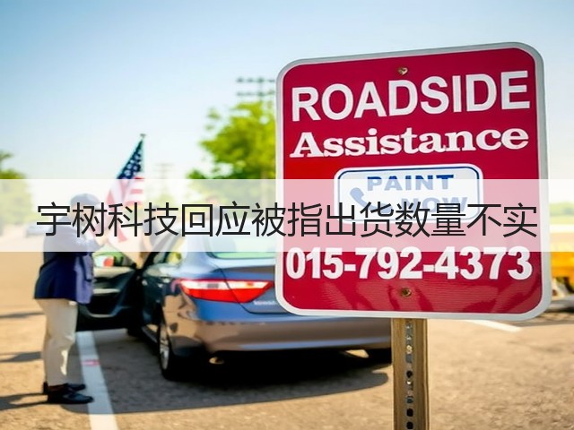 宇树科技回应被指出货数量不实(图1)