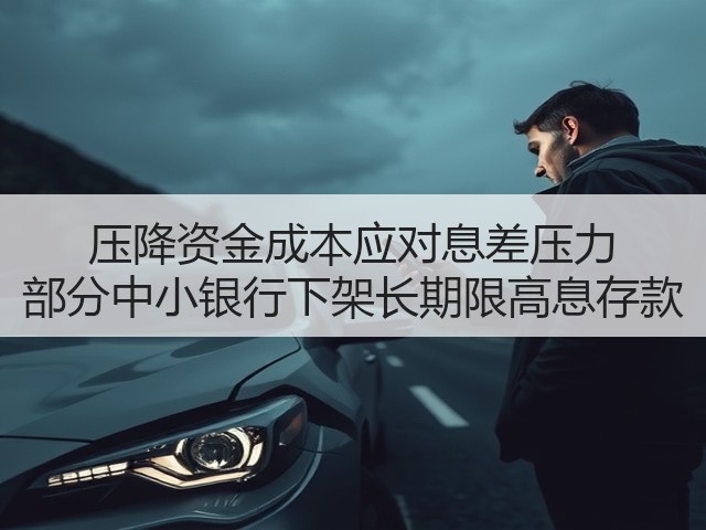 压降资金成本应对息差压力 部分中小银行下架长期限高息存款(图2) 压降资金成本应对息差压力 部分中小银行下架长期限高息存款(图2)