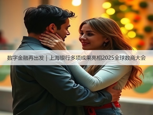 数字金融再出发|上海银行多项成果亮相2025全球数商大会(图3) 数字金融再出发|上海银行多项成果亮相2025全球数商大会(图3)