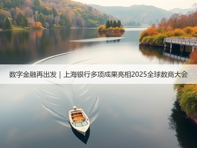 数字金融再出发|上海银行多项成果亮相2025全球数商大会(图1) 数字金融再出发|上海银行多项成果亮相2025全球数商大会(图1)