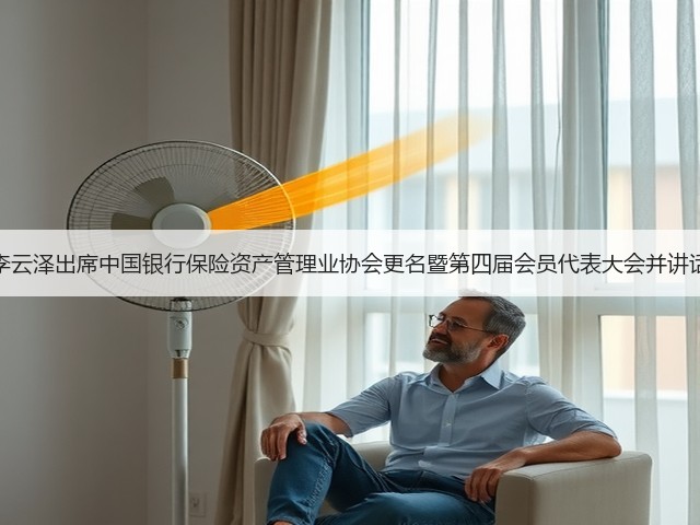 李云泽出席中国银行保险资产管理业协会更名暨第四届会员代表大会并讲话(图3)