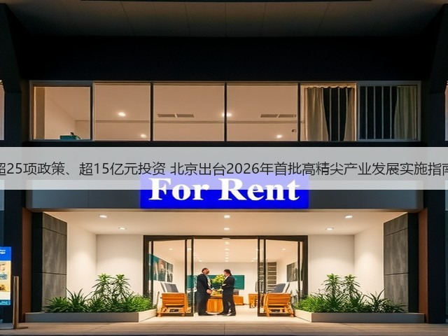 超25项政策、超15亿元投资 北京出台2026年首批高精尖产业发展实施指南(图1) 超25项政策、超15亿元投资 北京出台2026年首批高精尖产业发展实施指南(图1)