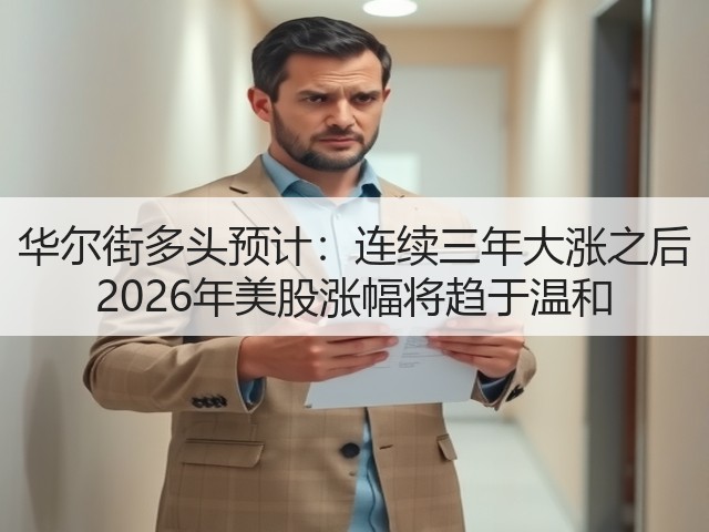 华尔街多头预计：连续三年大涨之后 2026年美股涨幅将趋于温和(图2)