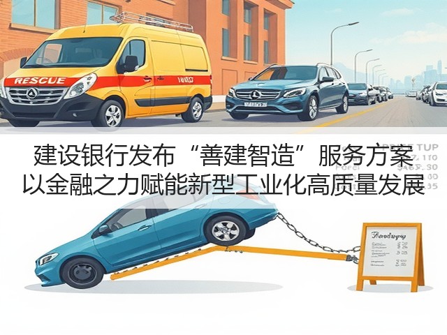 建设银行发布“善建智造”服务方案 以金融之力赋能新型工业化高质量发展(图1)