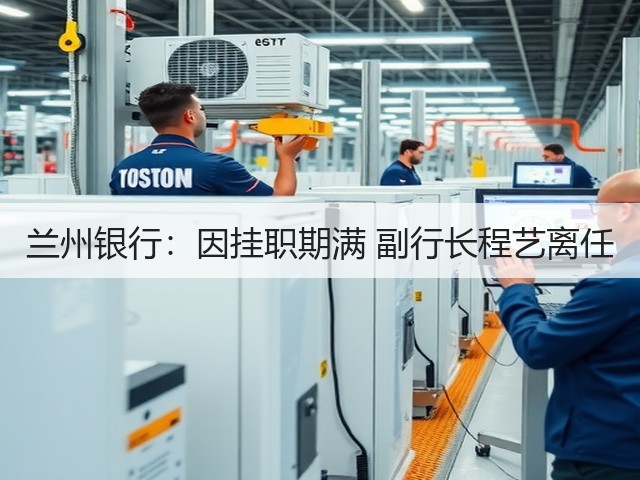 兰州银行:因挂职期满 副行长程艺离任(图3) 兰州银行:因挂职期满 副行长程艺离任(图3)