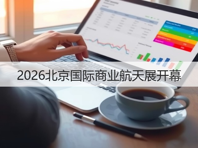 2026北京国际商业航天展开幕(图3)
