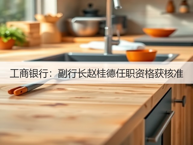 工商银行：副行长赵桂德任职资格获核准(图3)