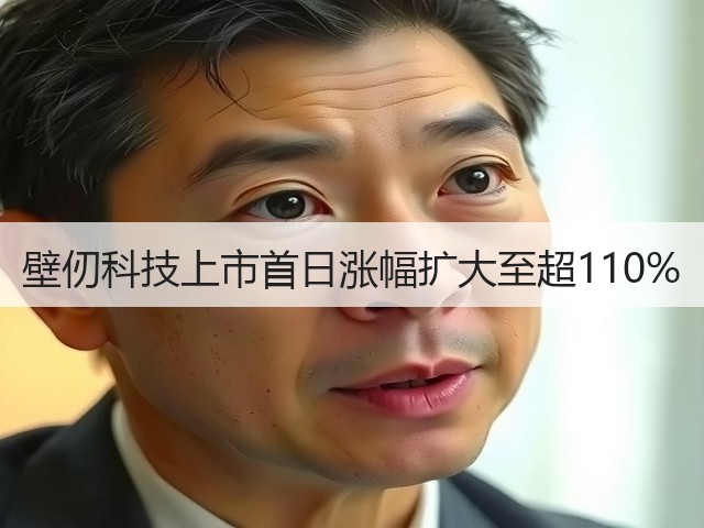 壁仞科技上市首日涨幅扩大至超110%(图2)
