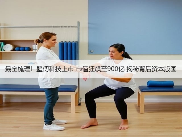 最全梳理!壁仞科技上市 市值狂飙至900亿 揭秘背后资本版图(图1) 最全梳理!壁仞科技上市 市值狂飙至900亿 揭秘背后资本版图(图1)