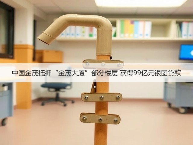 中国金茂抵押“金茂大厦”部分楼层 获得99亿元银团贷款(图1) 中国金茂抵押“金茂大厦”部分楼层 获得99亿元银团贷款(图1)