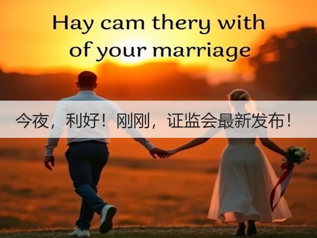 今夜，利好！刚刚，证监会最新发布！(图2)